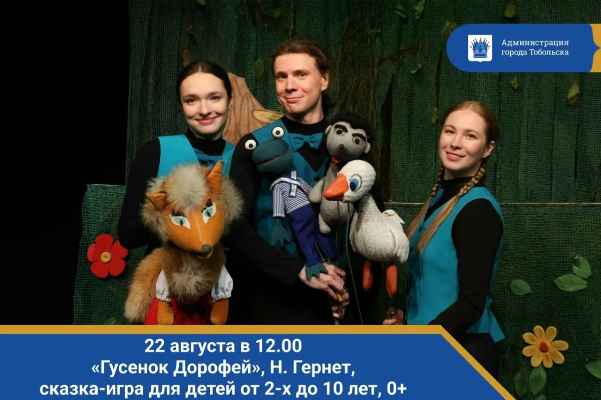 22 августа в 12.00. «Гусенок Дорофей», Н. Гернет, музыкальная сказка-игра для детей от 2-х до 10 лет, 0+