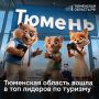 Тюменская область уверенно входит в число популярных туристических направлений России!