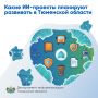 Какие ИИ-проекты планируют развивать в Тюменской области