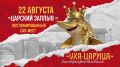 Тобольск готовится к XIII Гастрономическому фестивалю «Уха-Царица»!