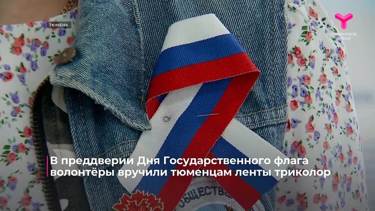В преддверии Дня Государственного флага волонтёры вручили тюменцам ленты триколор