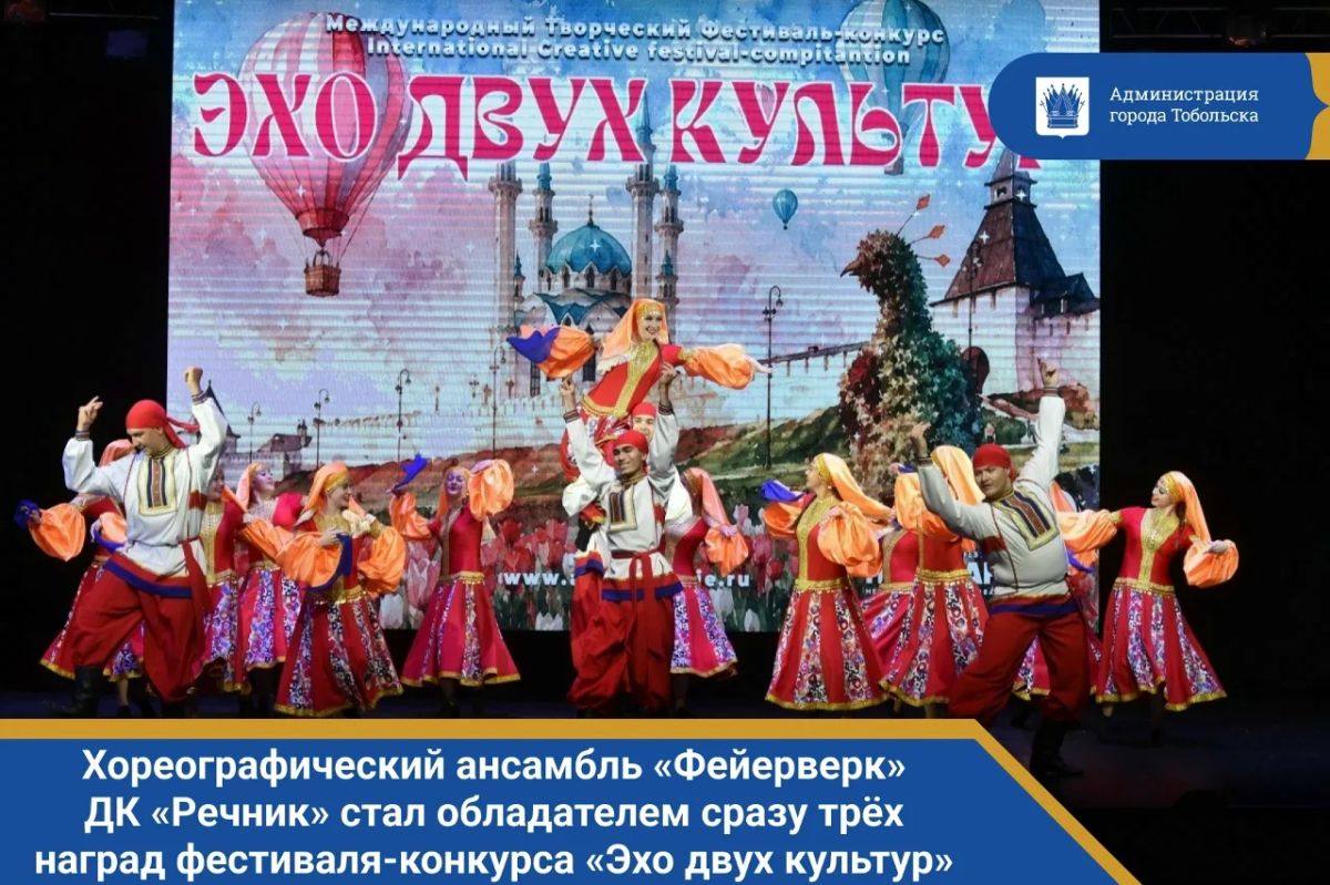 Хореографический ансамбль «Фейерверк» ДК «Речник» стал обладателем сразу трёх наград Международного творческого фестиваля-конкурса «Эхо двух культур», проходившего в Казани при поддержке комитета по культуре Санкт-Петербурга