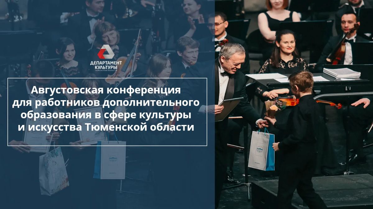В Тюменской области прошла августовская конференция детских школ искусств