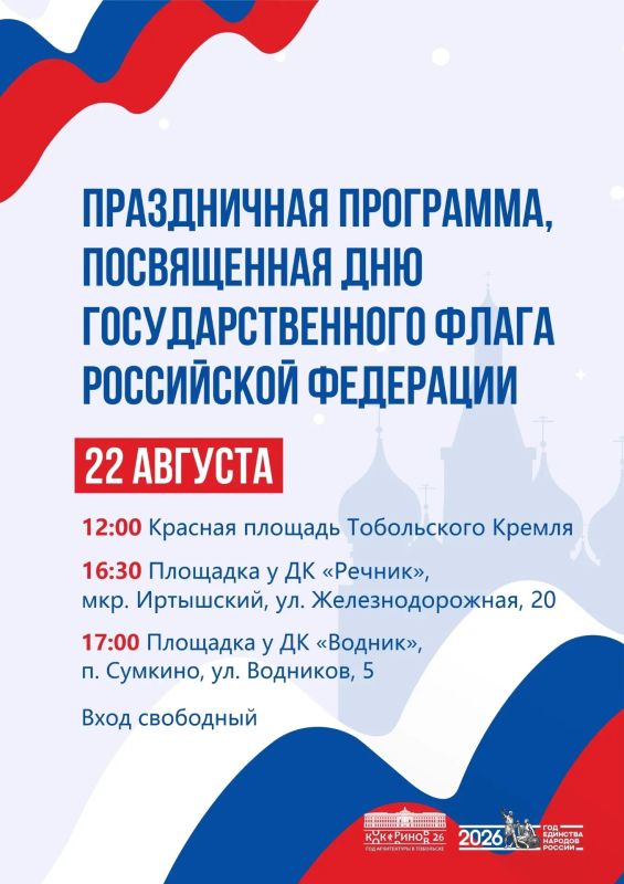 Тобольск готовится отметить День Государственного флага России!