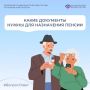 «Вопрос — Ответ». Сегодня в нашей рубрике разбираем, какие документы нужны для назначения пенсии