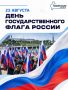 С Днем Государственного флага Российской Федерации!