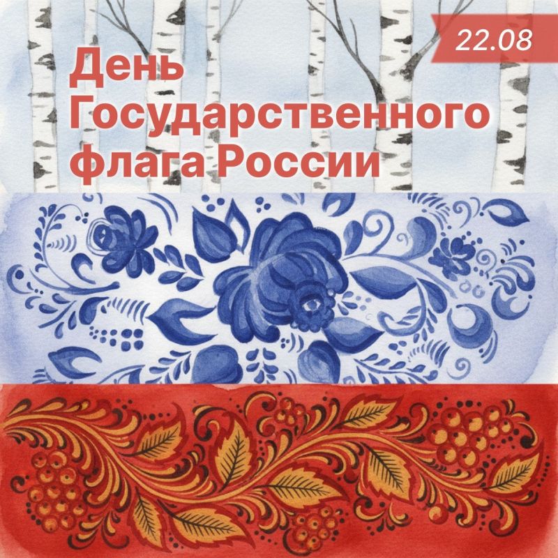 С чем у вас ассоциируются цвета российского флага?