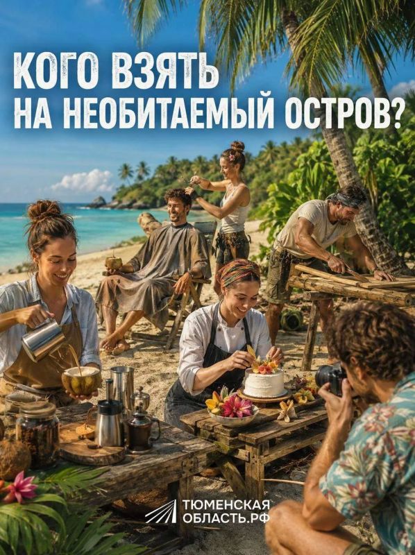 Кого бы вы взяли с собой на необитаемый остров?
