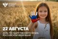Дорогие друзья!. Поздравляю вас с Днем Государственного флага Российской Федерации