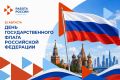 #Праздники. С Днём Государственного флага Российской Федерации! Российский триколор — символ единства, силы и преемственности поколений