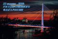 С Днём Государственного флага Российской Федерации!