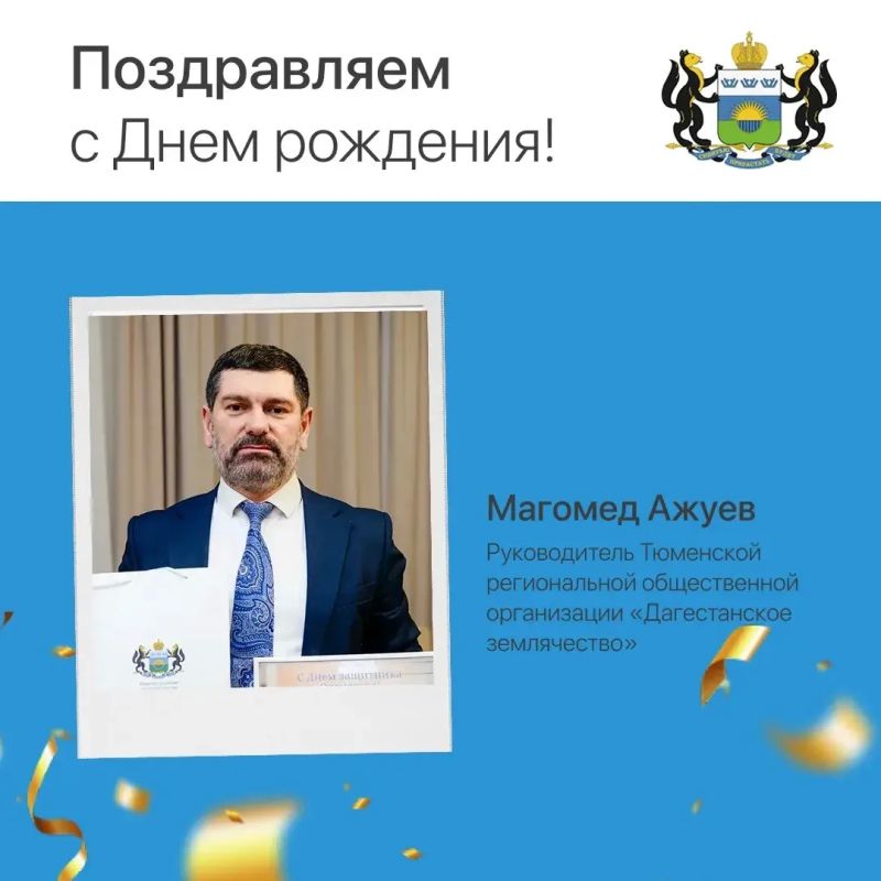 Сегодня День рождения отмечает Магомед Ажуев, руководитель Тюменской региональной общественной организации «Дагестанское землячество»