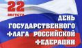 22 августа - День государственного флага Российской Федерации