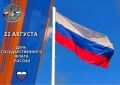 Сегодня в Российской Федерации - день государственного флага