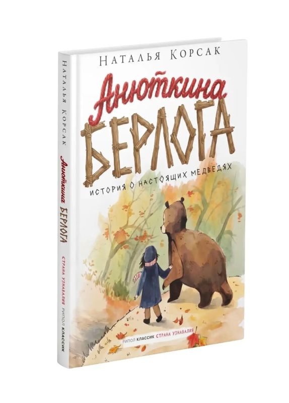 В Тюмени пройдёт презентация новой книги Натальи Корсак «Анюткина берлога»