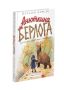 В Тюмени пройдёт презентация новой книги Натальи Корсак «Анюткина берлога»