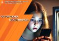 Внимание - мошенники. На каникулах учащаются случаи попыток обмана детей