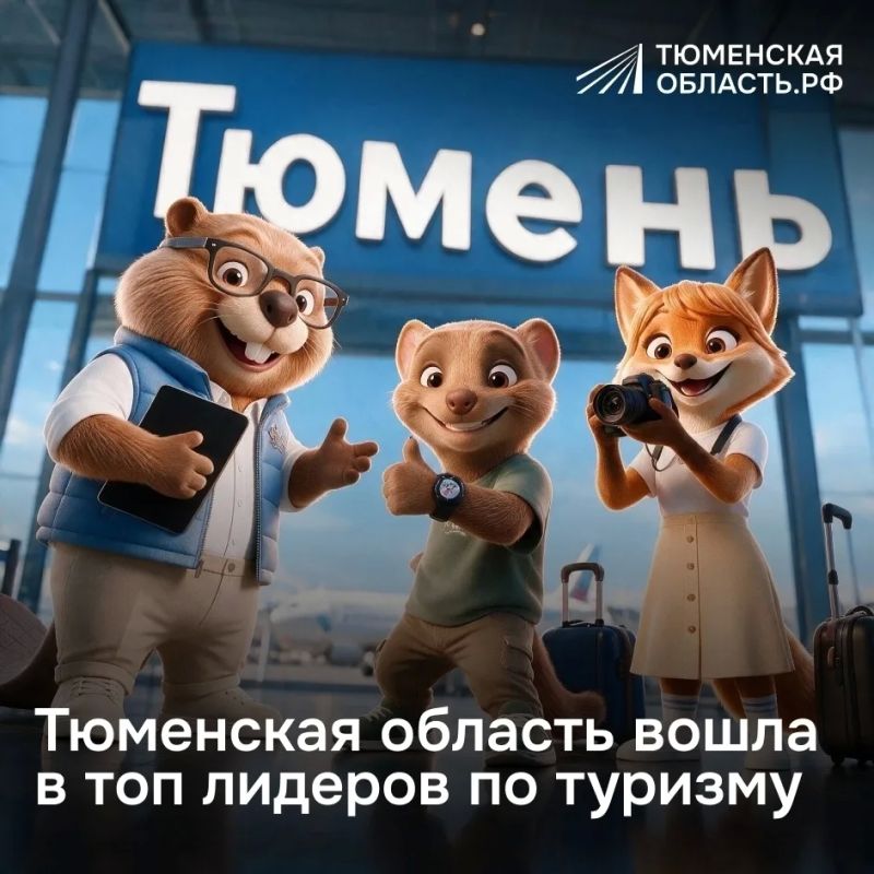 Тюменская область уверенно входит в число популярных туристических направлений России!