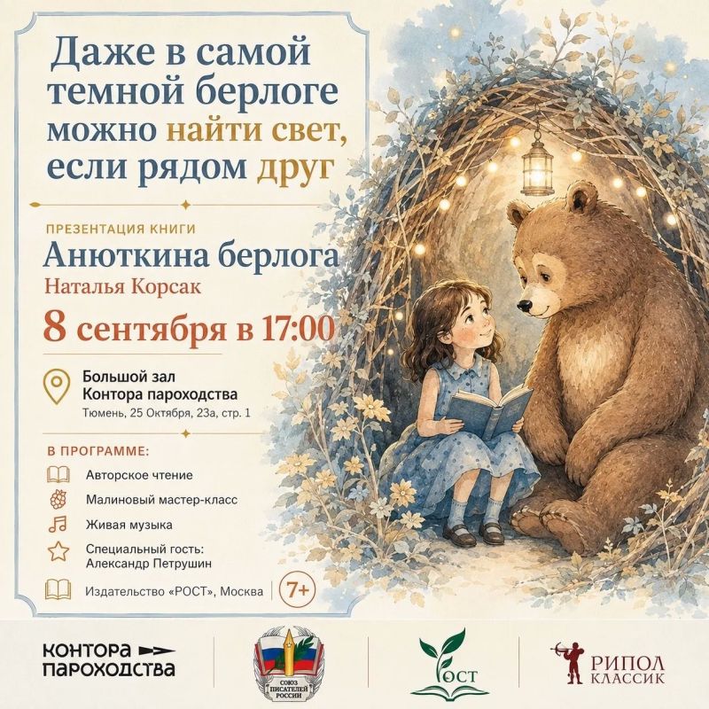 В Тюмени пройдёт презентация новой книги Натальи Корсак «Анюткина берлога» В Тюмени пройдёт презентация новой книги Натальи Корсак «Анюткина берлога»