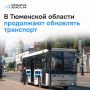Тюмень и Тобольск — в лидерах по качеству городского транспорта в России!