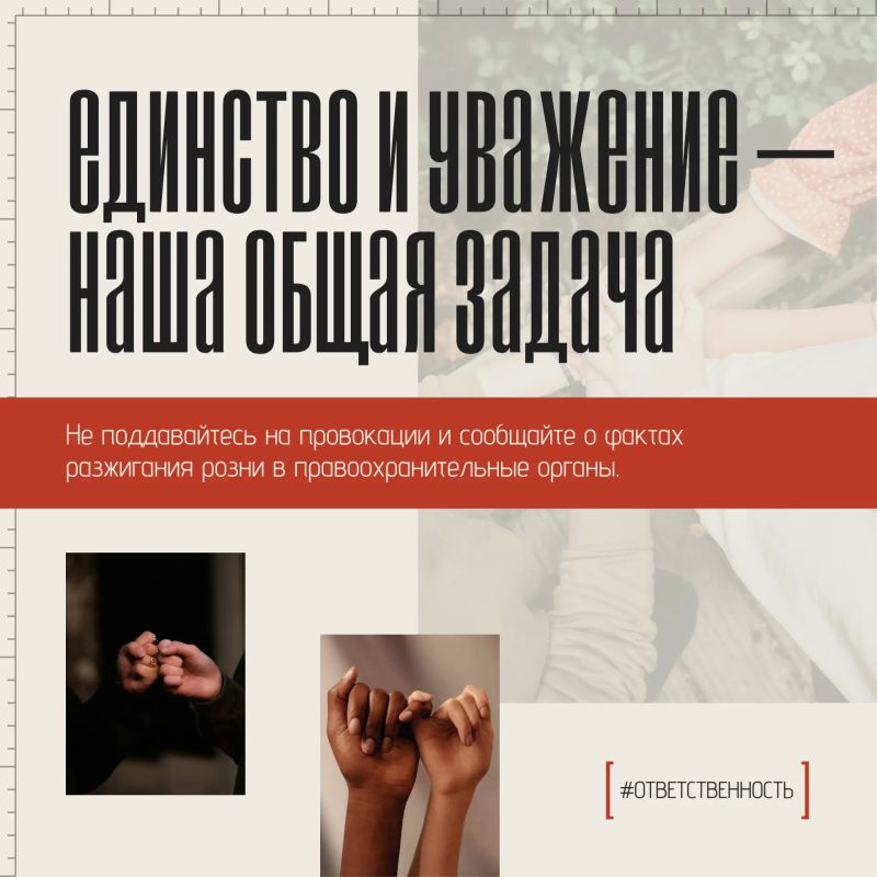 Мир и согласие — наша общая ответственность