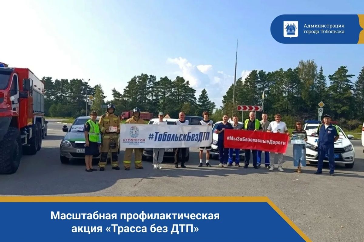 На 253-м километре федеральной автодороги Тюмень — Ханты-Мансийск состоялась масштабная профилактическая акция «Трасса без ДТП»