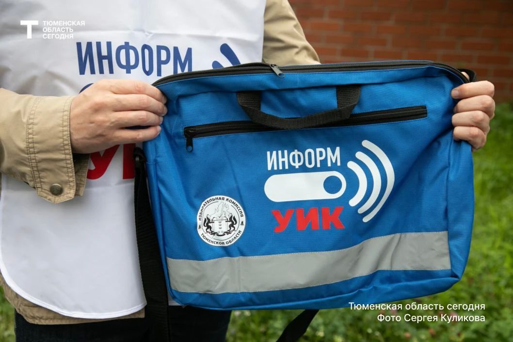 «Информ-УИК»: в Тюменской области обходчики расскажут о выборах «Информ-УИК»: в Тюменской области обходчики расскажут о выборах
