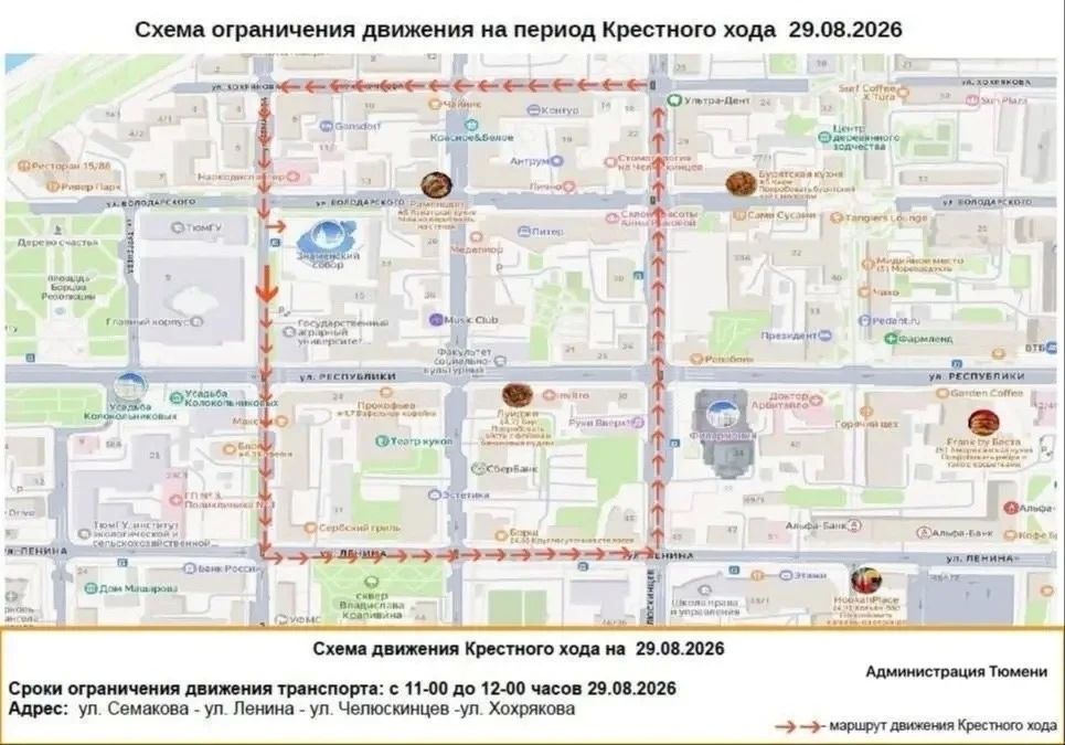 В центре Тюмени 29 августа ограничат движение транспорта