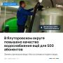 Специалисты ялуторовского филиала «Росводоканал Тюмень» проводят плановые работы по замене фильтрующей загрузки на водоочистной станции с. Хохлово Ялуторовского округа