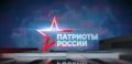 Всероссийский форум «Патриоты России» продолжает свою работу