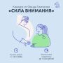 Фонд Тимченко объявил о старте конкурса «Сила внимания»