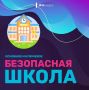 «Безопасность школьника: на что обратить внимание перед 1 сентября»