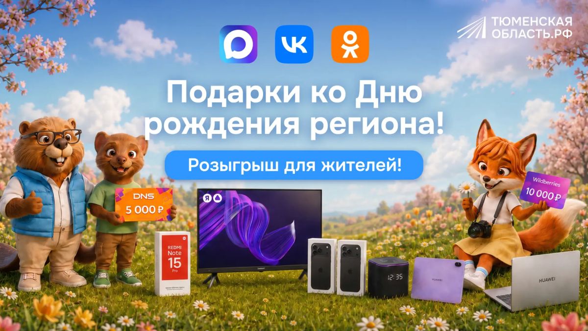 Подарки ко дню рождения Тюменской области ждут своих победителей