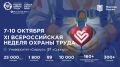 С 7 по 10 октября в Сочи пройдет главное событие в сфере труда — Всероссийская неделя охраны труда!
