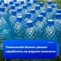 Превращать вонючую воду в «вино» научились тюменские бизнесмены