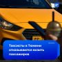 Таксисты высаживают пассажиров из-за дешевых поездок в Тюмени