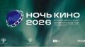 В Тюменской области состоится Всероссийская акция "Ночь кино" 29 августа