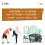Вокруг физической активности существует множество мифов