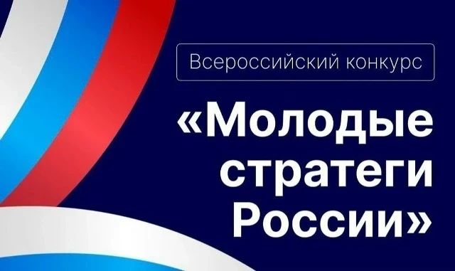 Продолжается регистрация на VII Всероссийский конкурс «Молодые стратеги России» – 2026