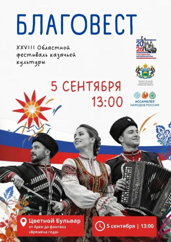В Тюмени состоится XXVIII Областной фестиваль казачьей культуры "Благовест"