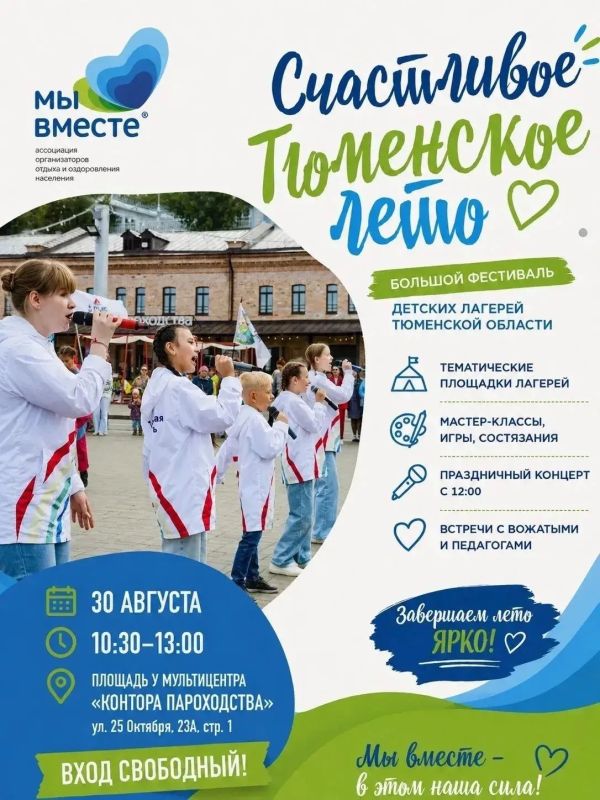 Завершаем лето вместе!. 30 августа приглашаем на большой фестиваль «Счастливое Тюменское лето»