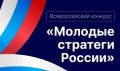 Продолжается регистрация на VII Всероссийский конкурс «Молодые стратеги России» – 2026