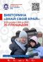 С 18 по 20 сентября в Тобольске пройдет большая викторина «Знай свой край!» в рамках фестиваля «Тюменская осень»