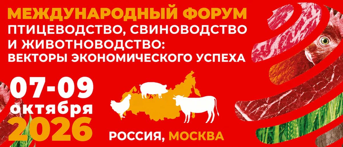 Тюменских производителей приглашают на Международный форум животноводства в Москве