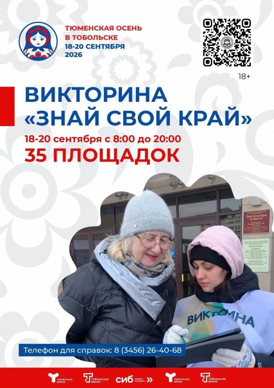 С 18 по 20 сентября в Тобольске пройдет большая викторина «Знай свой край!» в рамках фестиваля «Тюменская осень»