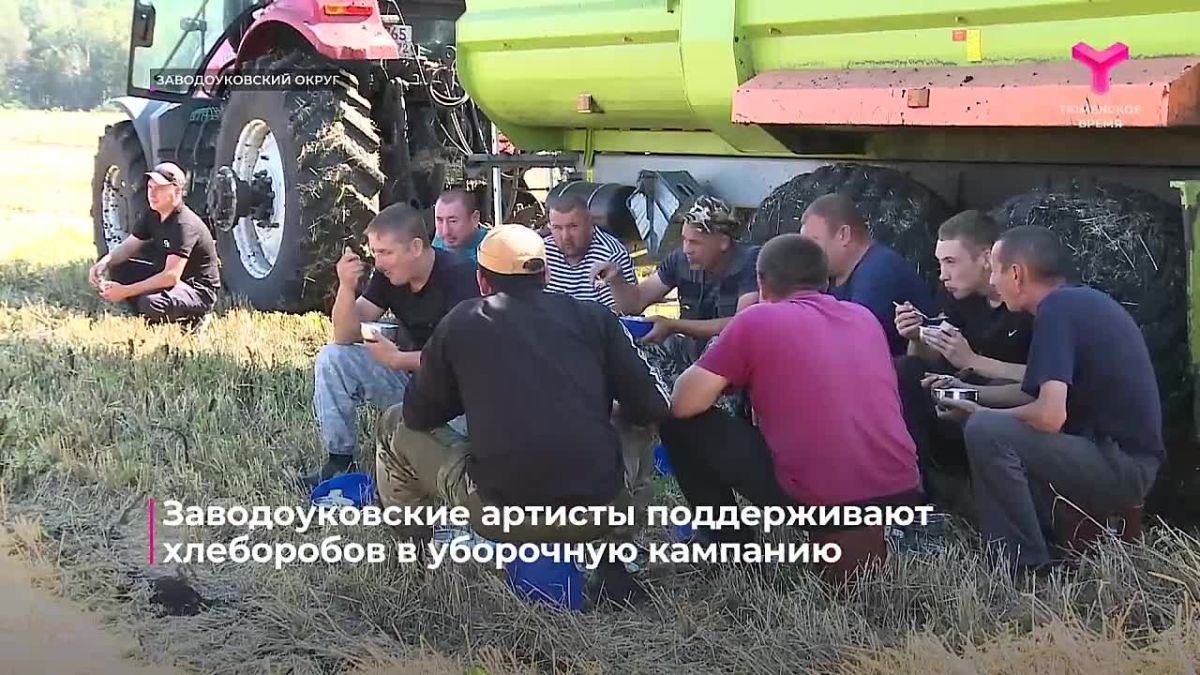 Заводоуковские артисты поддерживают аграриев в период уборочной кампании