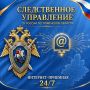 Следственное управление СК России по Тюменской области информирует о работе Интернет-приемной