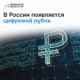 Цифровой рубль: разбираемся, что это и зачем он нужен!