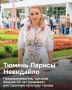Тюмень глазами Ларисы Кирилловны Невидайло