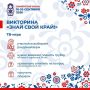 Тюменцев приглашают на третью ТВ-игру "Знай свой край"